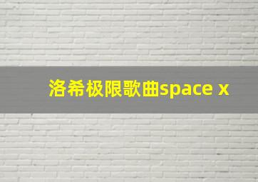 洛希极限歌曲space x